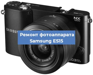 Замена шторок на фотоаппарате Samsung ES15 в Воронеже